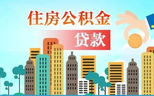 莘县南京离职公积金代提（南京离职公积金代提多久到账）