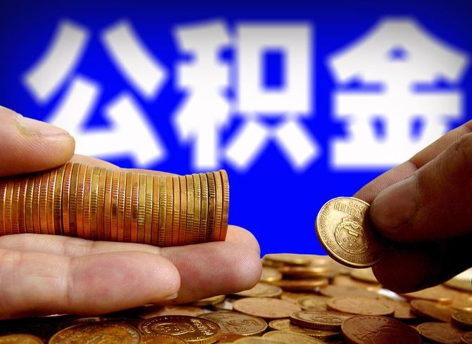 莘县公积金套现后2天就查了（为啥公积金黄牛可以取出来呢）